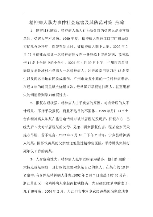 精神病人暴力事件社会危害及其防范对策 张瀚