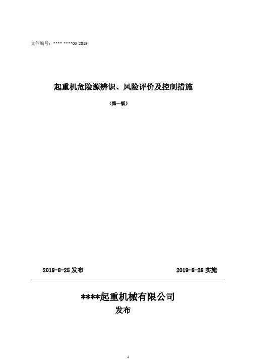 起重机危险源辨识、风险评价及控制措施