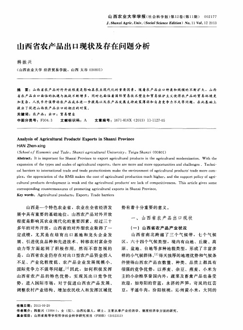 山西省农产品出口现状及存在问题分析