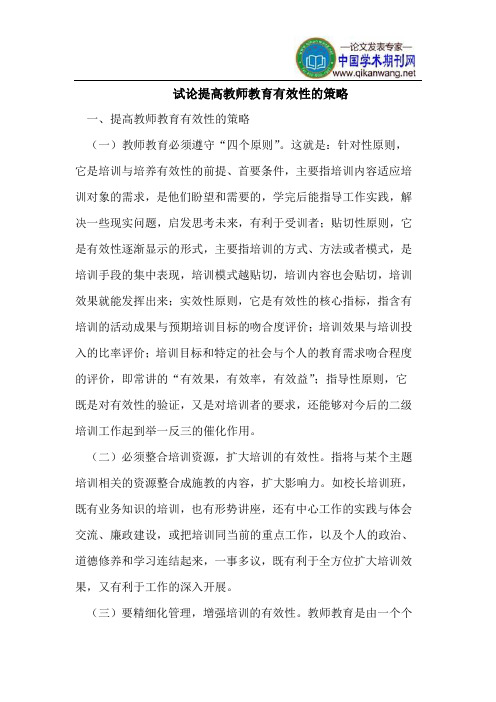 试论提高教师教育有效性的策略