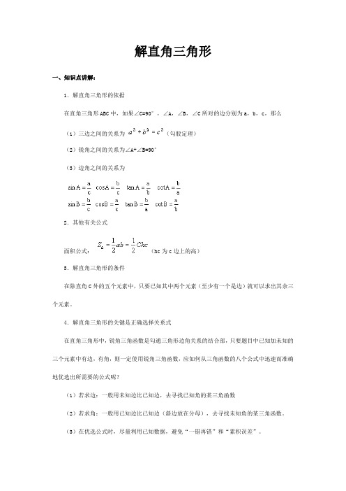 辅导解直角三角形概念及复习教案及习题附答案