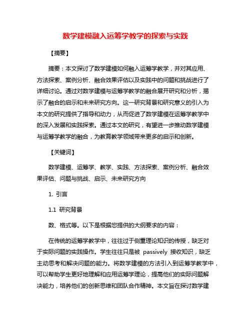 数学建模融入运筹学教学的探索与实践