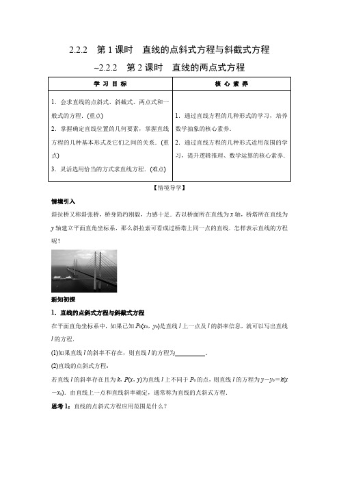 学案1：2.2.2　第1课时　直线的点斜式方程与斜截式方程~2.2.2　第2课时　直线的两点式方程