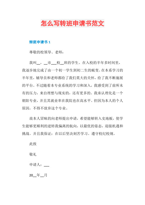 怎么写转班申请书范文