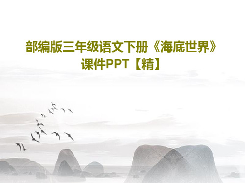 部编版三年级语文下册《海底世界》课件PPT【精】55页PPT