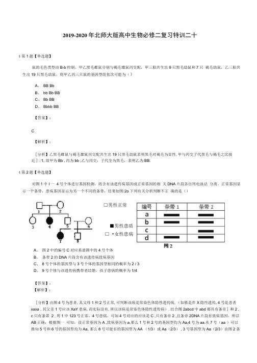 2019-2020年北师大版高中生物必修二复习特训二十.docx