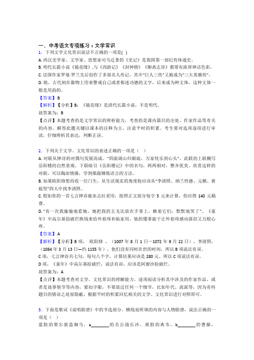 人教版中考 语文期末专题复习文学常识训练含解析(Word版)