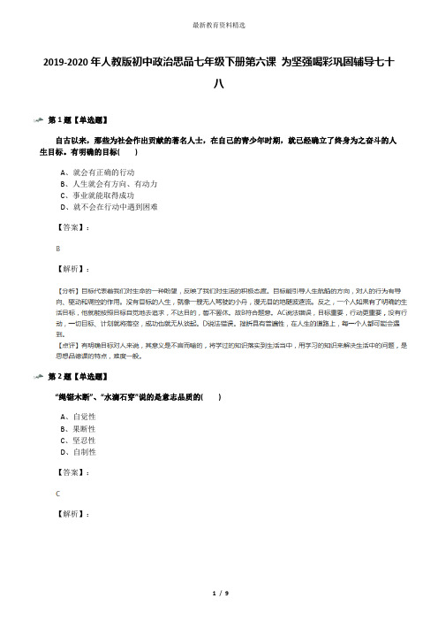 2019-2020年人教版初中政治思品七年级下册第六课 为坚强喝彩巩固辅导七十八