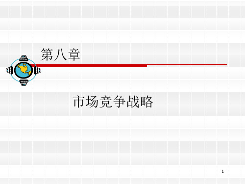 第八章 市场竞争战略 ppt课件