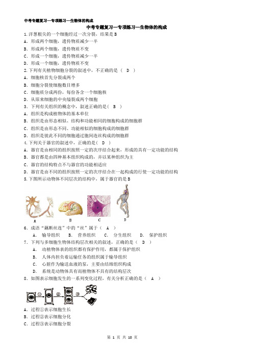 初中生物中考复习—2生物体的构成——有答案