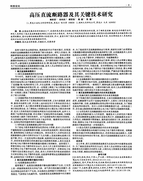 高压直流断路器及其关键技术研究