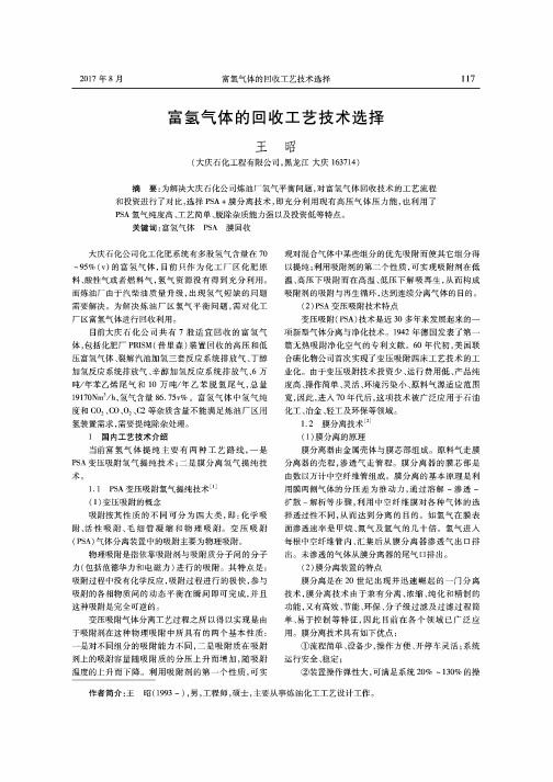 富氢气体的回收工艺技术选择
