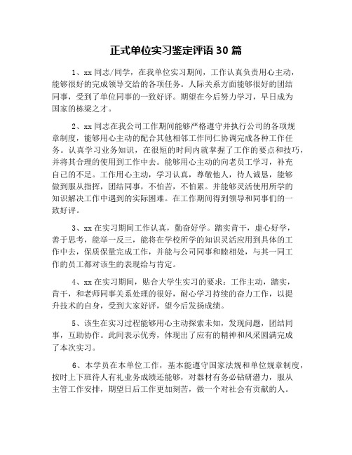 正式单位实习鉴定评语30篇