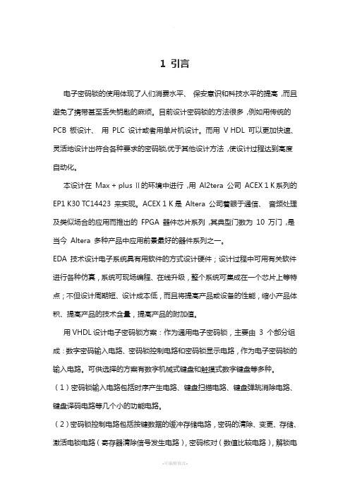 彭胜-基于VHDL的电子密码锁设计与实现正文