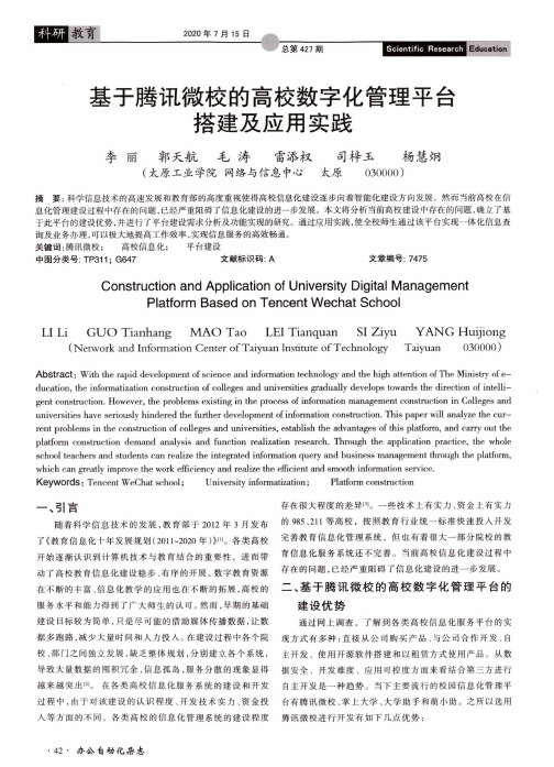 基于腾讯微校的高校数字化管理平台搭建及应用实践