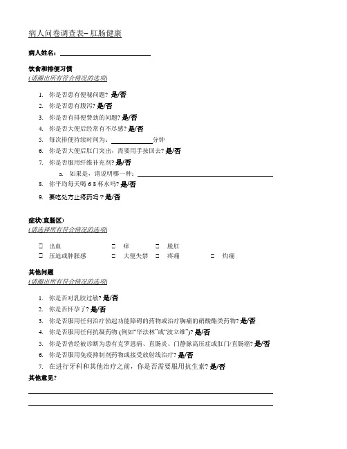 病人问卷调查表–肛肠健康