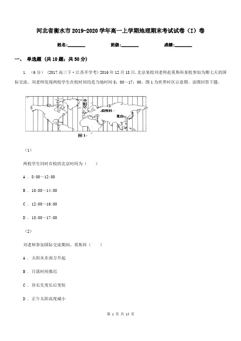 河北省衡水市2019-2020学年高一上学期地理期末考试试卷(I)卷