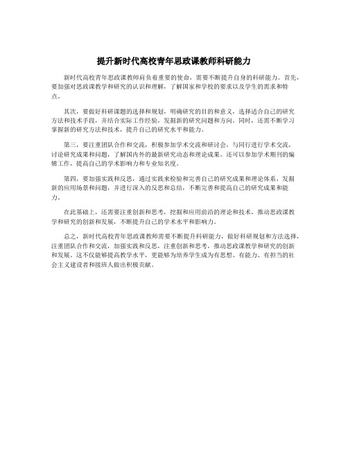 提升新时代高校青年思政课教师科研能力