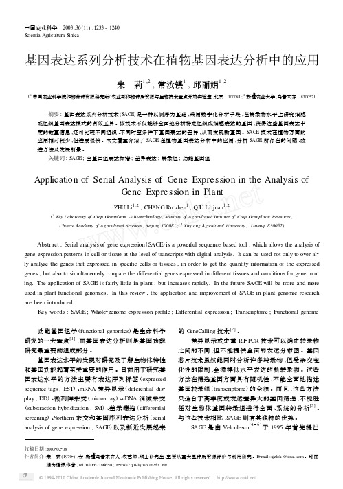 基因表达系列分析技术在植物基因表达分析中的应用