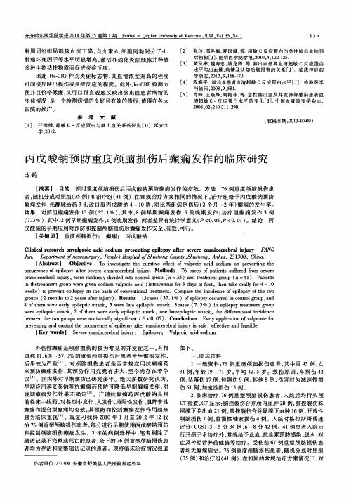 丙戊酸钠预防重度颅脑损伤后癫痫发作的临床研究