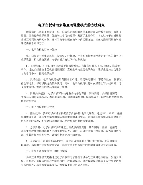 电子白板辅助多维互动课堂模式的方法研究