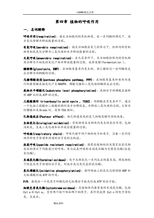 植物生理学习题大全--第4章植物的呼吸作用