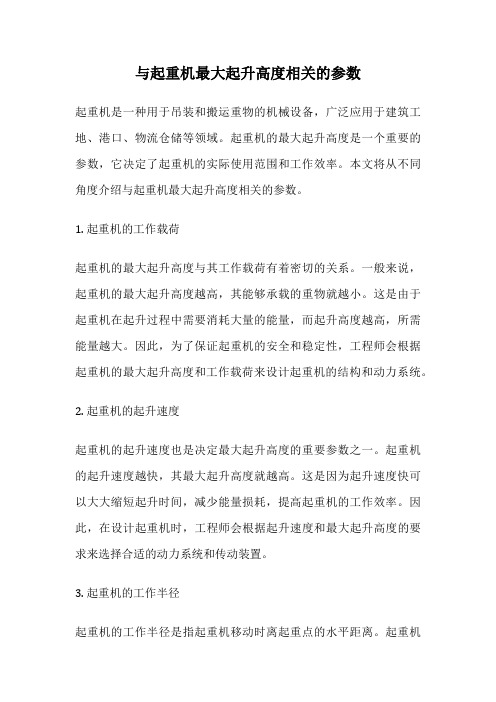 与起重机最大起升高度相关的参数