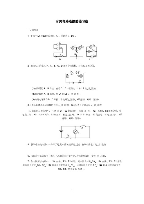 有关电路连接的练习题(含答案)