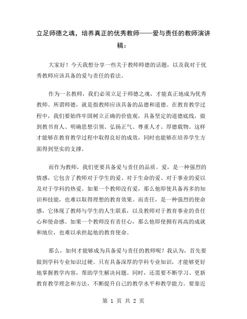 立足师德之魂,培养真正的优秀教师——爱与责任的教师演讲稿