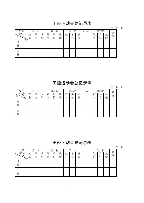 田径运动会总记录表