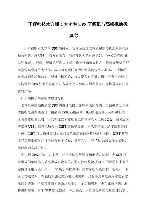 工程师技术详解：大功率UPS工频机与高频机孰优孰劣