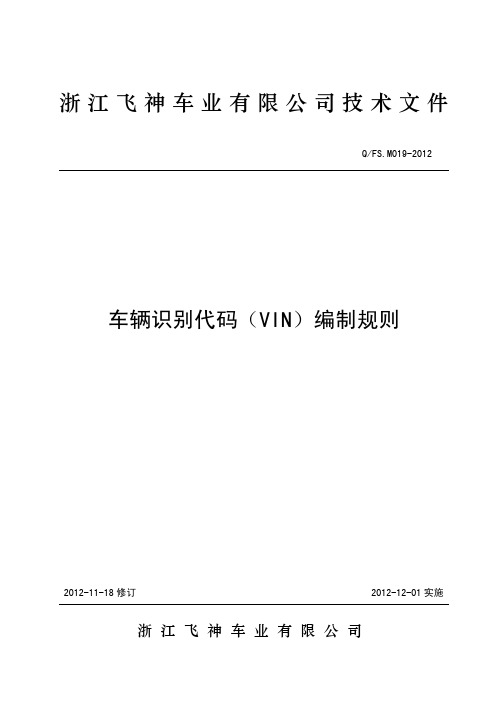 Q／FS.M019-2012《车辆识别代码(VIN)编制规定》