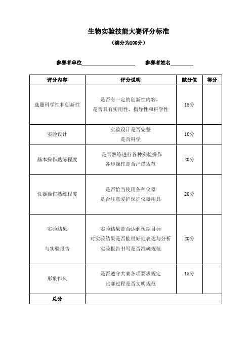 生物实验技能大赛评分标准