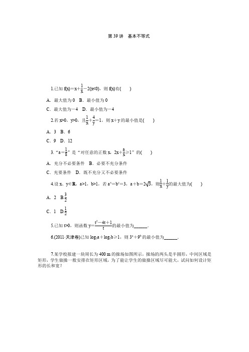 2014版学海导航-新课标高中数学(文)总复习(第1轮)第39讲基本不等式