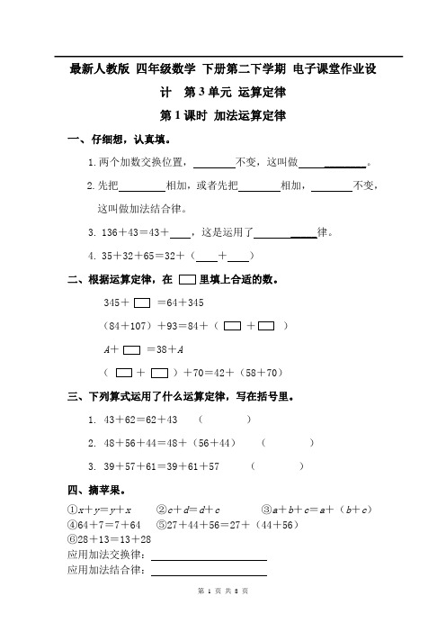 最新人教版 四年级数学 下册第二下学期 电子课堂作业设计  第3单元 运算定律