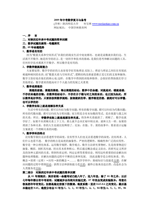 2009年中考数学复习与备考