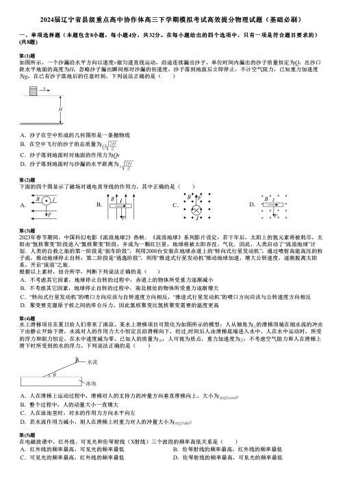 2024届辽宁省县级重点高中协作体高三下学期模拟考试高效提分物理试题(基础必刷)