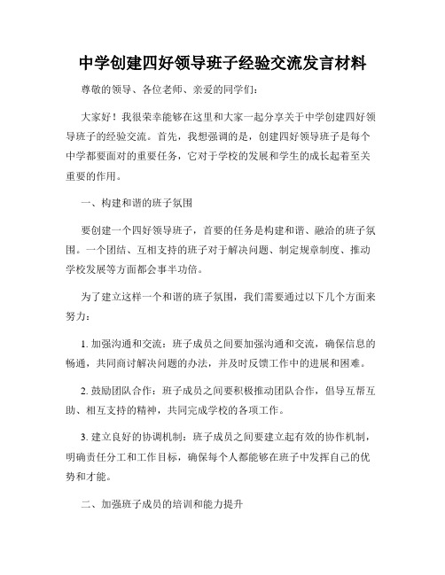 中学创建四好领导班子经验交流发言材料