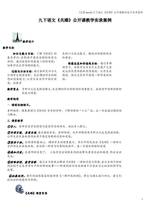 (完整word)九下语文《关雎》公开课教学设计实录案例