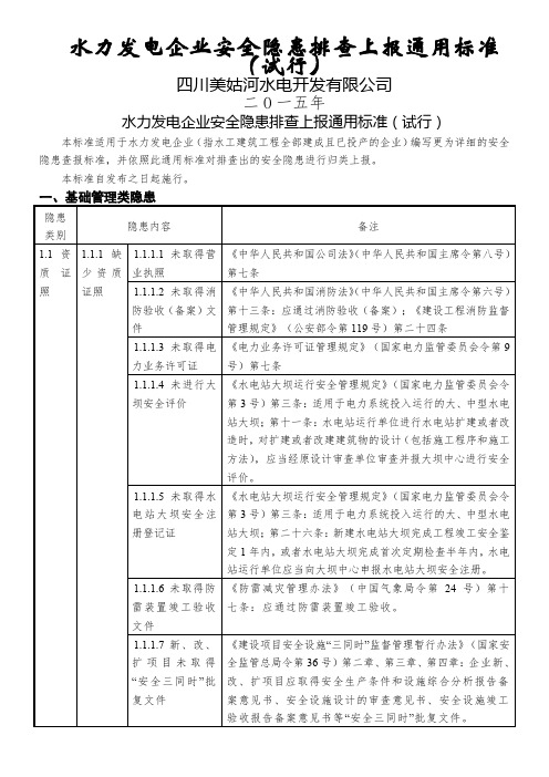 水力发电企业安全隐患排查上报通用标准(试行)