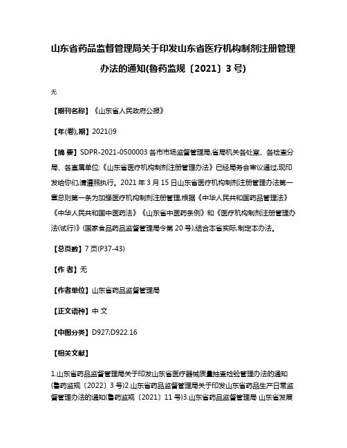 山东省药品监督管理局关于印发山东省医疗机构制剂注册管理办法的通知(鲁药监规〔2021〕3号)