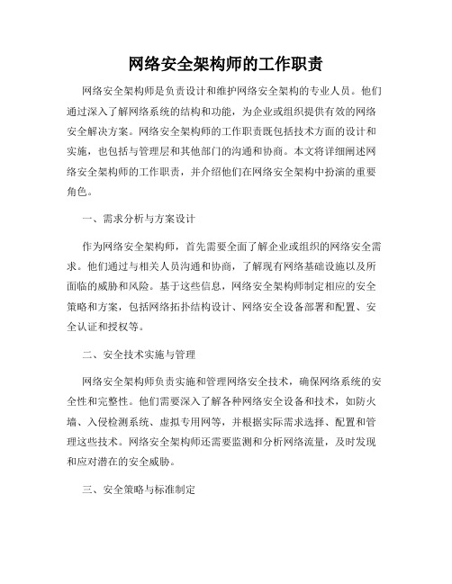 网络安全架构师的工作职责