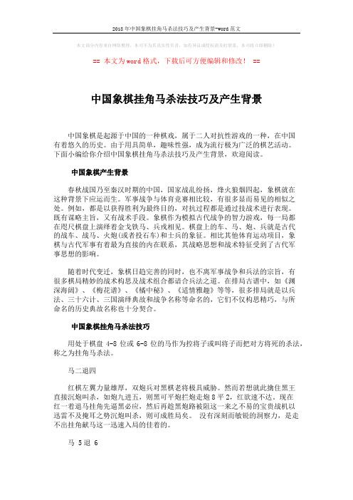 2018年中国象棋挂角马杀法技巧及产生背景-word范文 (2页)