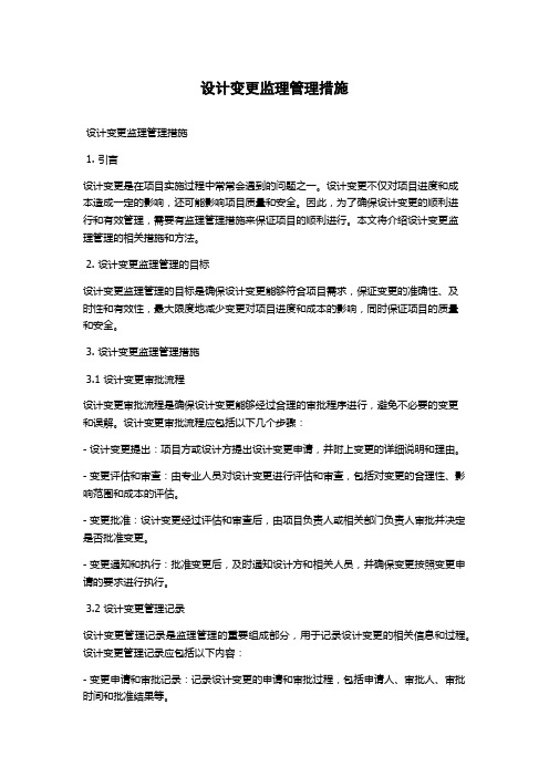 设计变更监理管理措施