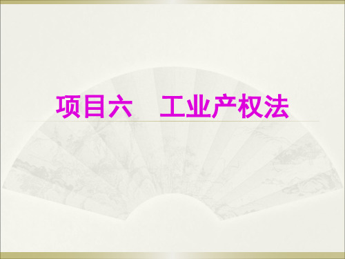 2020年10月自考《经济法》2020第六章 工业产权法1