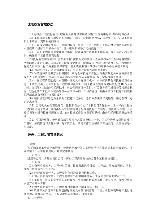 工程投标管理办法、劳务、工程分包管理制度