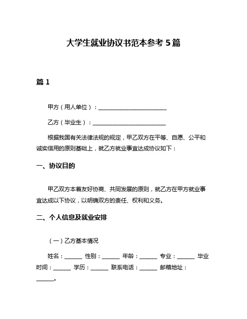 大学生就业协议书范本参考5篇