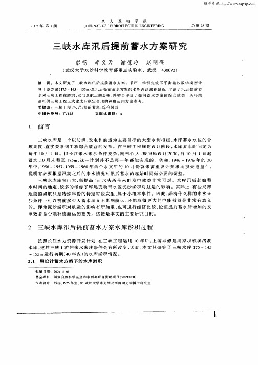 三峡水库汛后提前蓄水方案研究