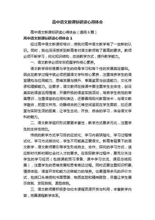 高中语文新课标研读心得体会（通用6篇）