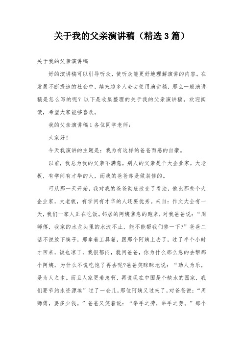 关于我的父亲演讲稿(精选3篇)